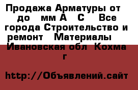 Продажа Арматуры от 6 до 32мм А500С  - Все города Строительство и ремонт » Материалы   . Ивановская обл.,Кохма г.